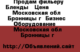 Продам фильеру Бленды › Цена ­ 80 000 - Московская обл., Бронницы г. Бизнес » Оборудование   . Московская обл.,Бронницы г.